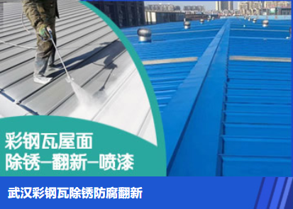 嵩县属屋面防腐翻新是确保金属屋面长久使用