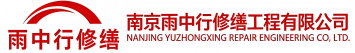 雨中行修缮嵩县节能科技有限公司